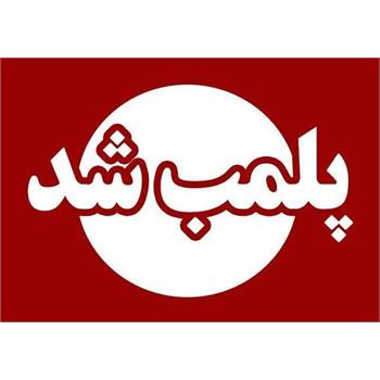 یک مرکز غیرمجاز جراحی زیبایی در کرمانشاه پلمب شد