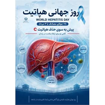 ۲۸ جولای مصادف با ۶ مرداد روزجهانی هپاتیت