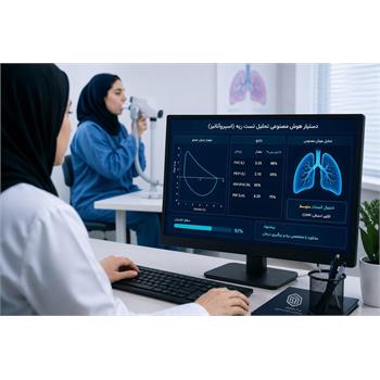 دستیار هوش مصنوعی تحلیل تست ریه برای نخستین بار در کرمانشاه توسعه یافت